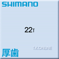 内装変速機用スプロケット厚歯 22T 皿型 ブラック シマノ＋固定Cリング＋防水カバー