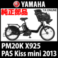 YAMAHA PAS Kiss mini 2013 PM20K X925 駆動系消耗部品② アシストギア 9T＋固定用Eリング