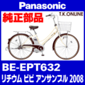 Panasonic ビビ アンサンブル (2008) BE-EPT632 純正部品・互換部品【調査・見積作成】