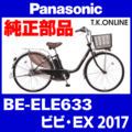 Panasonic ビビ・EX（2017-2018）BE-ELE633 駆動系消耗部品④ 後輪スプロケット 厚歯＋固定Cリング