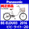 Panasonic ビビ・ライト・20（2016）BE-ELDU03 純正部品・互換部品【調査・見積作成】
