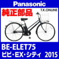 Panasonic ビビ・EX・シティ（2015）BE-ELET75 駆動系消耗部品①A チェーンリング  35T 厚歯 Ver.2【前側大径スプロケット：低・中速用】＋固定Cリングセット