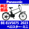 Panasonic ベロスター・ミニ（2023）BE-ELVS075 ハンドル手元スイッチ