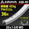 20x1-3/8 WO 36H【銀・シングルウォール・最高品質】アルミリム アラヤ ASB-90【生産終了：流通在庫限り】