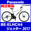 Panasonic ジェッター（2017）BE-ELHC44 ブレーキ部品② ディスクブレーキパッド Ver.3【前後２セット】