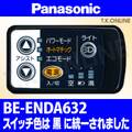 Panasonic ビビ・ラッテ（2011）BE-ENDA632 ハンドル手元スイッチ【黒】