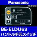 Panasonic ビビ・ライト・U（2016）BE-ELDU63 ハンドル手元スイッチ【黒】
