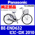Panasonic ビビ・DX（2010）BE-END632 カギセット Ver.2【後輪サークル錠（黒）＋バッテリー錠＋ディンプルキー３本】グレーは廃番