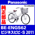 Panasonic ビジネス ビビ S (2011) BE-ENGS62 純正部品・互換部品【調査・見積作成】