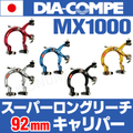 DIA-COMPE MX1000-FDX【92mmリーチ】キャリパーブレーキ【角度可変ブレーキシュー・前用 5色】