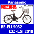 Panasonic ビビ・LS（2018）BE-ELLS032 純正部品・互換部品【調査・見積作成】