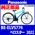 Panasonic ベロスター（2022）BE-ELVS774 駆動系消耗部品①B チェーンリング 41T 薄歯【黒】＋固定Cリング＋プレート固定ボルト５本【チェーン脱落防止プレートなし】