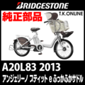 ブリヂストン アンジェリーノ プティット e 2013 A20L83 ホイールマグネット＋耐候性クランプ 3本セット