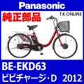 Panasonic ビビチャージ・D（2012）BE-EKD63 前輪完成品【モーター含む・タイヤ別売】