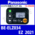 Panasonic EZ（2021）BE-ELZ034 ハンドル手元スイッチ