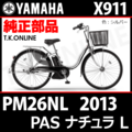 YAMAHA PAS ナチュラ L 2013 PM26NL X911 ハンドル手元スイッチ【全色統一】Ver.2
