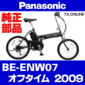 Panasonic オフタイム（2009）BE-ENW07 駆動系消耗部品⑦ 外装7速シフター【グリップ回転型】＆専用シフトケーブルセット【TYPE:1467】