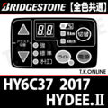 ブリヂストン HYDEE.II 2017 HY6C37用 ハンドル手元スイッチ【全色統一】【代替品】