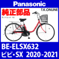 Panasonic ビビ・SX（2020-2021）BE-ELSX632 駆動系消耗部品⑤ チェーン 厚歯 強化防錆コーティング 410P