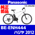 Panasonic ハリヤ（2012）BE-ENH444 ブレーキ部品③ Vブレーキ本体【前後セット】Ver.2