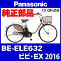 Panasonic ビビ・EX（2016）BE-ELE632 純正スタンド Ver.2【スタピタ対応型】