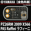 YAMAHA PAS Raffini 2009 PZ26RM X566 ハンドル手元スイッチ Ver.2【全色統一】