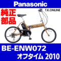 Panasonic オフタイム（2010）BE-ENW072 駆動系消耗部品② アシストギア Ver.2＋固定スナップリング