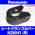 Panasonic シートポストダストカバー【黒】NZB041【納期：◎】