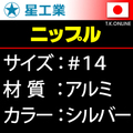 #14 軽量アルミニップル【シルバー】星工業 40本