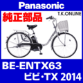 Panasonic ビビ・TX（2014）BE-ENTX63 チェーンカバー【黒＋黒スモーク】＋固定金具セット