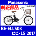 Panasonic ビビ・LS（2017）BE-ELLS03 カギセット Ver.2【後輪サークル錠（黒）＋バッテリー錠＋ディンプルキー３本】グレーは廃番