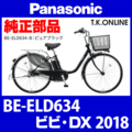 Panasonic ビビ・DX（2018）BE-ELD634 駆動系消耗部品⑤B チェーン【脱着簡単：クリップ接続】厚歯 強化防錆コーティング