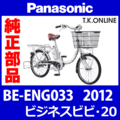 Panasonic ビジネス ビビ 20（2012）BE-ENG033 駆動系消耗部品② アシストギア＋軸止クリップ