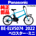 Panasonic ベロスター・ミニ（2022）BE-ELVS074 駆動系消耗部品⑤A 外装7速カセットスプロケット 低・中速用【12-28T】純正
