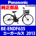 Panasonic エーガールズ（2013）BE-ENDF635 チェーンカバー Ver.2【黒＋ブラウンスモーク：高品質ポリカーボネート製】