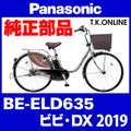 Panasonic ビビ・DX（2019）BE-ELD635 駆動系消耗部品⑤ チェーン 厚歯 強化防錆コーティング 410P【納期：◎】
