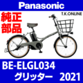 Panasonic グリッター（2021）BE-ELGL034 ブレーキ部品② 前ブレーキシューセット【ブレーキ鳴き低減・角度可変型】