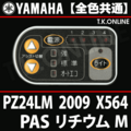 YAMAHA PAS リチウム M 2009 PZ24LM X564 ハンドル手元スイッチ Ver.2