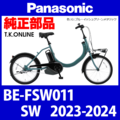 Panasonic SW（2023-2024）BE-FSW011 駆動系消耗部品④ 後輪スプロケット 厚歯＋固定Cリング