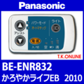 Panasonic かろやかライフEB（2010）BE-ENR832 ハンドル手元スイッチ