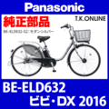 Panasonic ビビ・DX（2016）BE-ELD632 前輪完成品②【強化型：スポーク直径 2.3mm】タイヤ別売
