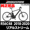 ブリヂストン リアルストリーム 2018-2020 RS6C48 駆動系消耗部品⑤ 防錆コーティングチェーン＋クリップジョイント【94561-65114、65113】