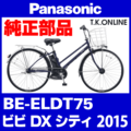 Panasonic ビビ・DX・シティ（2015）BE-ELDT75 ブレーキ部品① ブレーキケーブル前後セット【黒】