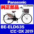 Panasonic ビビ・DX（2019）BE-ELD635 純正部品・互換部品【調査・見積作成】