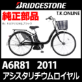 ブリヂストン アシスタリチウムロイヤル 2011 A6R81 8.1Ah ハンドル手元スイッチ Ver.2【黒】
