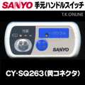 三洋 CY-SQ263 ハンドル手元スイッチ【修理対応：100%動作保証】