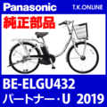 Panasonic パートナー・U（2019）BE-ELGU432 駆動系消耗部品④ 後輪スプロケット 厚歯＋固定Cリング