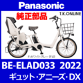 Panasonic ギュット・アニーズ・DX（2022）BE-ELAD033 純正部品・互換部品【調査・見積作成】
