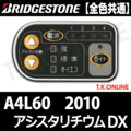 ブリヂストン アシスタリチウムDX 2010 A4L60 6.0Ah ハンドル手元スイッチ【全色統一】【代替品】