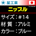 #14 軽量アルミニップル【ブルー】星工業 40本
